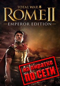 Total War Rome 2 Emperor Edition по сети