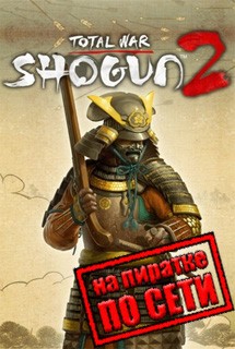 Total War SHOGUN 2 по сети