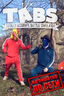 Totally Accurate Battle Simulator по сети Totally Accurate Battle Simulator по сети