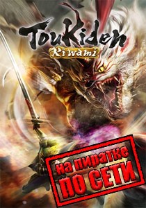 Toukiden: Kiwami по сети