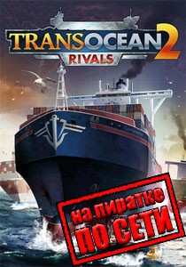 TransOcean 2: Rivals по сети