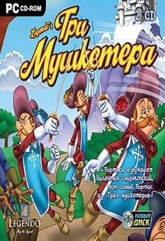 Три мушкетера (игра) Три мушкетера (игра)