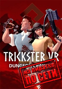 Trickster VR по сети