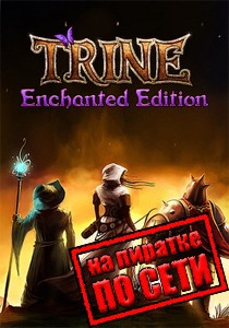 Trine Enchanted Edition по сети