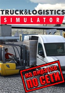 Truck and Logistics Simulator по сети