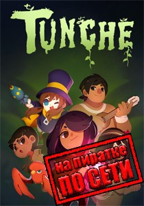 Tunche по сети Tunche по сети