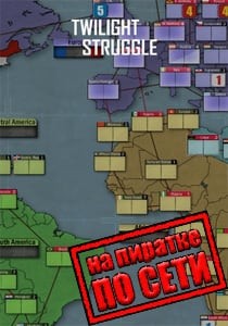 Twilight Struggle по сети