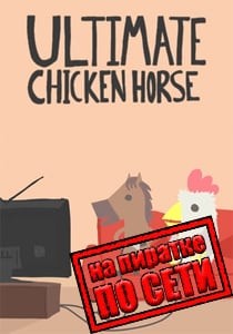 Ultimate Chicken Horse по сети
