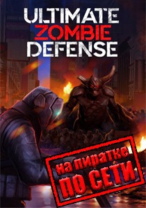 Ultimate Zombie Defense по сети