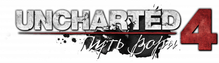 Uncharted 4: Путь вора