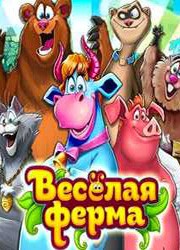 Веселая ферма: Остров безумного медведя Веселая ферма: Остров безумного медведя