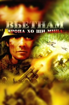 Вьетнам: Тропа Хо Ши Мина Вьетнам: Тропа Хо Ши Мина