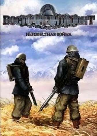 Восточный фронт - Неизвестная война Восточный фронт - Неизвестная война