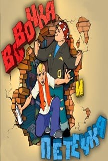 Вовочка и Петечка (игра)