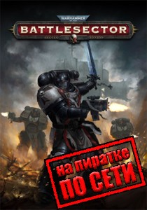 Warhammer 40 000 Battlesector по сети Warhammer 40 000 Battlesector по сети