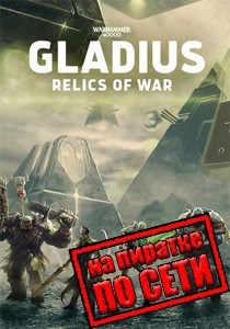 Warhammer 40000 Gladius - Relics of War по сети