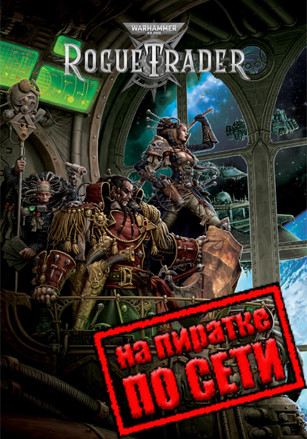 Warhammer 40,000: Rogue Trader по сети Warhammer 40,000: Rogue Trader по сети