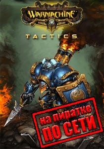 WARMACHINE: Tactics по сети
