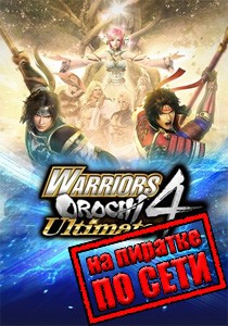 WARRIORS OROCHI 4 Ultimate по сети