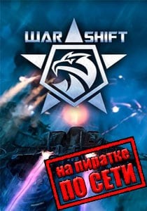 WARSHIFT по сети WARSHIFT по сети