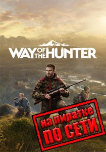 Way of the Hunter по сети