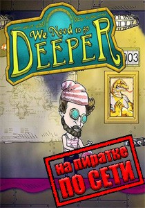 We Need To Go Deeper по сети