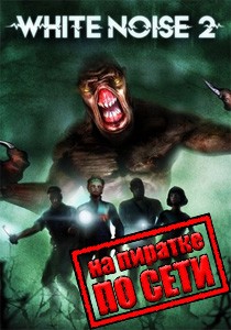 White Noise 2 по сети