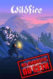 Wildfire по сети