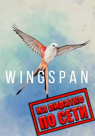 Wingspan по сети