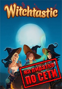Witchtastic по сети Witchtastic по сети