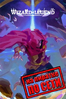 Wizard of Legend по сети