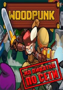 Woodpunk по сети Woodpunk по сети