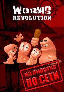 Worms Revolution по сети