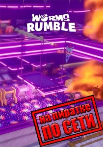 Worms Rumble по сети