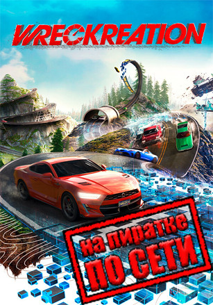 Wreckreation по сети 