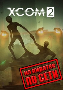 XCOM 2 по сети XCOM 2 по сети