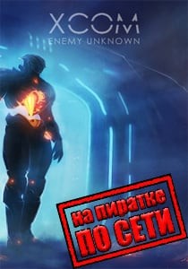XCOM: Enemy Unknown по сети XCOM: Enemy Unknown по сети