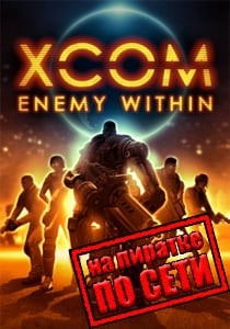XCOM: Enemy Within по сети XCOM: Enemy Within по сети