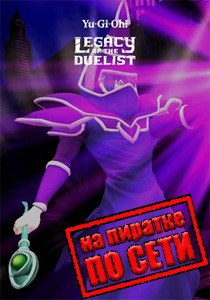 Yu-Gi-Oh Legacy of the Duelist по сети