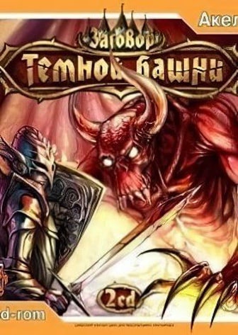 Заговор темной башни Заговор темной башни