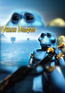 Затерянный мир 2: Океан Эльфов Затерянный мир 2: Океан Эльфов