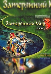 Затерянный мир 3 Затерянный мир 3