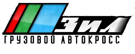 ЗИЛ. Грузовой автокросс