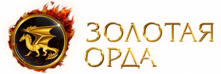 Золотая Орда