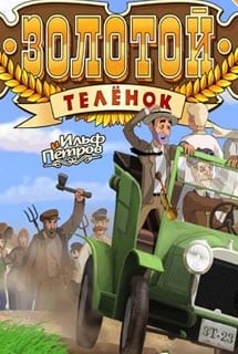 Золотой телёнок (игра) Золотой телёнок (игра)