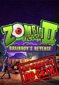 Zombie Tycoon 2: Brainhov's Revenge по сети